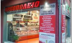 ΚΡΕΟΠΩΛΕΙΟ ΠΑΝΑΓΙΩΤΟΠΟΥΛΟΣ